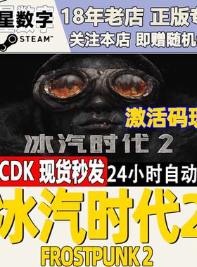 Steam正版国区KEY 冰汽时代2 Frostpunk 2 激活码CDKEY