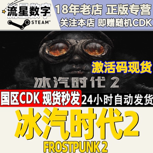 Steam正版国区KEY 冰汽时代2 Frostpunk 2 激活码CDKEY