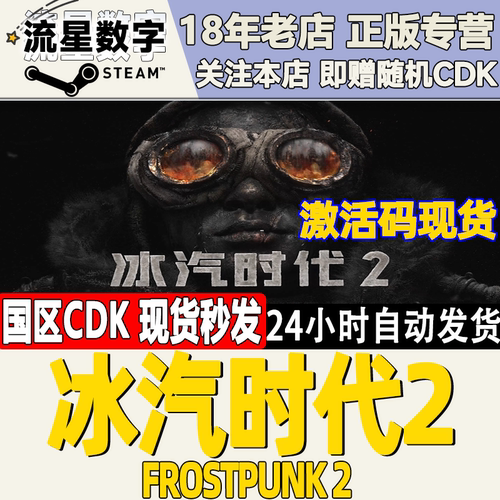 Steam冰汽时代2激活码CDK