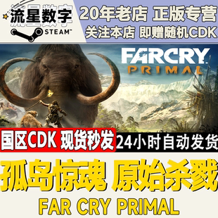 Steam正版国区KEY 孤岛惊魂 原始杀戮 Far Cry Primal激活码CDKEY