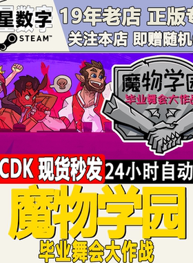 Steam正版国区KEY 魔物学园 毕业舞会大作战 激活码现货秒发