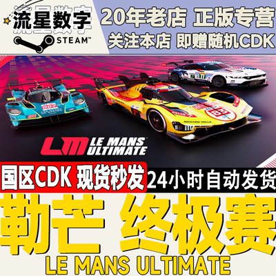 Steam正版国区KEY 勒芒终极赛 Le Mans Ultimate 季票DLC 激活码