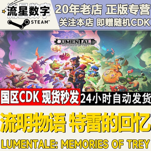 Steam正版国区KEY流明物语 特雷的回忆LumenTale 激活码CDKEY现货