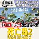 Island CDKEY 死亡岛2 Dead 国区KEY 激活码 Steam正版