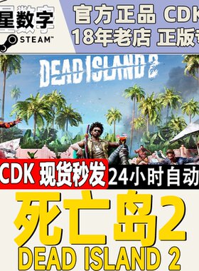 Steam死亡岛2DeadIsland2国区KEY