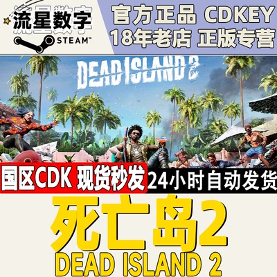 Steam正版国区KEY 死亡岛2 Dead Island 2 激活码CDKEY