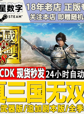 Steam正版国区 真三国无双8 追加武器 追加剧本 全季票版 CDKey