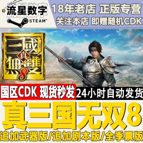 Steam真三国无双8国区KEY现货
