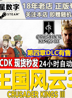 Steam国区KEY十字军之王3王国风云3Crusader Kings III 第四章DLC