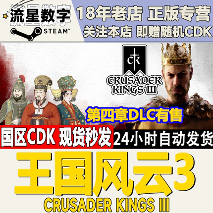 Steam国区KEY十字军之王3王国风云3Crusader Kings III 第四章DLC
