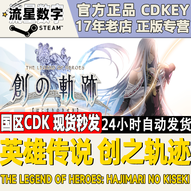 Steam正版国区KEY 英雄传说 创之轨迹 激活码CDKEY现货秒发