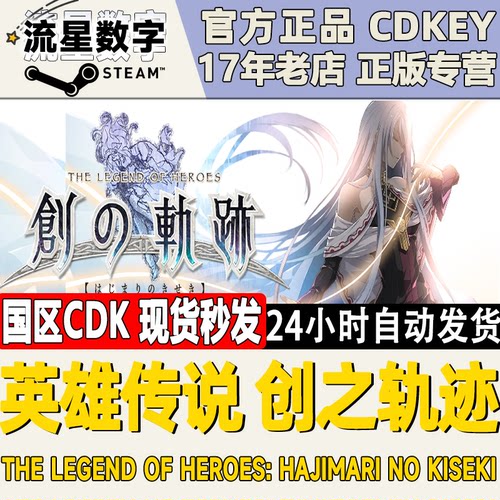 Steam英雄传说创之轨迹国区KEY