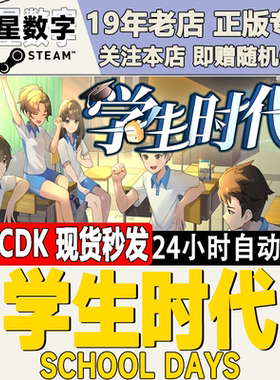 Steam正版国区KEY 学生时代 激活码CDKEY现货秒发