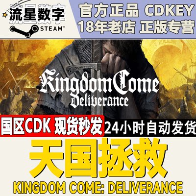 Steam天国拯救CDKYE现货