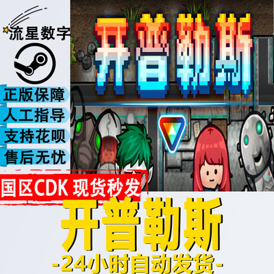 Steam开普勒斯国区激活码cdk