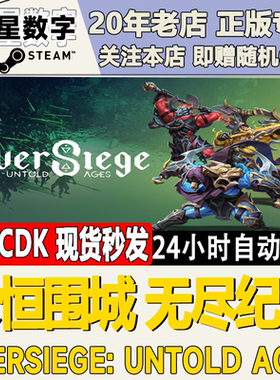 永恒围城：无尽纪元激活码CDK