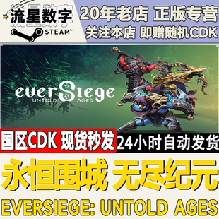 Steam正版国区KEY永恒围城无尽纪元EverSiege:Untold Ages激活码