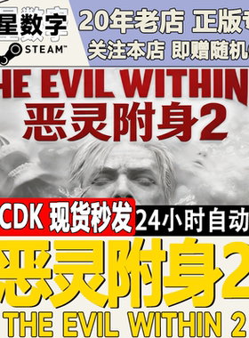 Steam国区正版KEY恶灵附身2现货