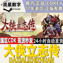 Steam正版国区KEY 大侠立志传 碧血丹心  激活码CKDEY 现货秒发