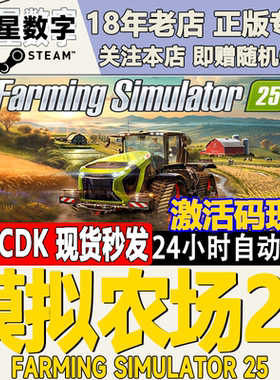 Steam正版国区KEY 模拟农场25 Farming Simulator 25 激活码CDKEY