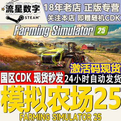 Steam模拟农场25国区KEY