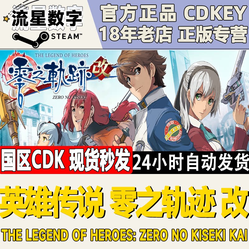 Steam国区KEY 英雄传说 零之轨迹 改 The Legend of Heroes激活码