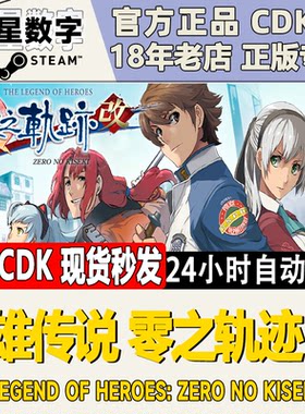 Steam英雄传说零之轨迹改国区KEY