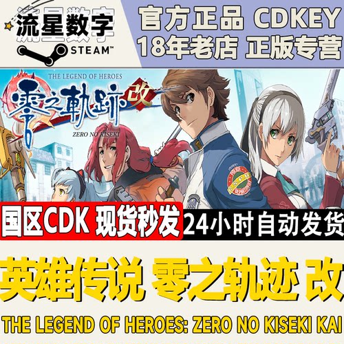 Steam英雄传说零之轨迹改国区KEY