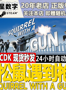 Steam正版国区KEY 松鼠遇到枪 Squirrel with a Gun 激活码CDKEY