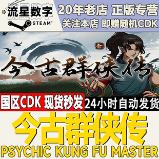Steam正版国区KEY 今古群侠传 Psychic Kung Fu Master 激活码CDK