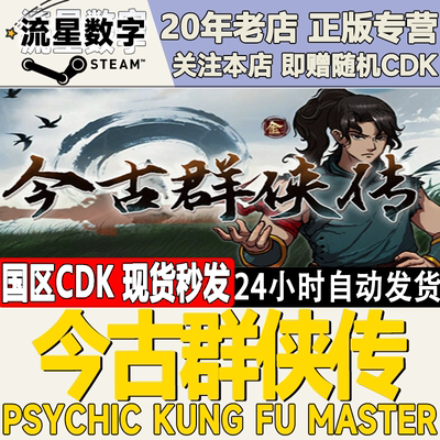 今古群侠传PsychicKungFuMaster