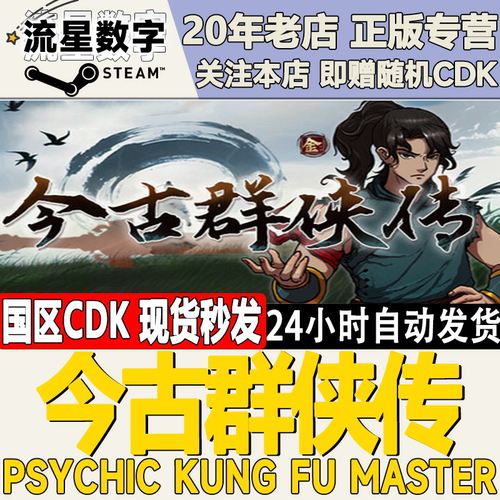 今古群侠传PsychicKungFuMaster