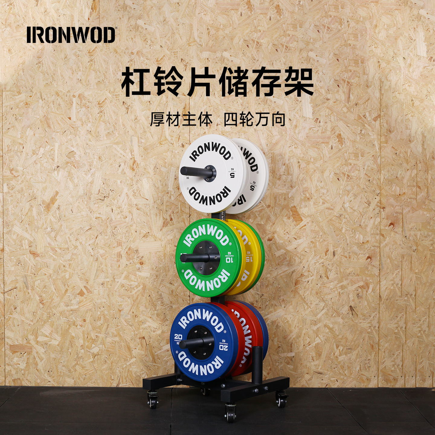IRONWOD立式杠铃片收纳架可移动杠铃储存架哑铃片拖车大孔杠铃片
