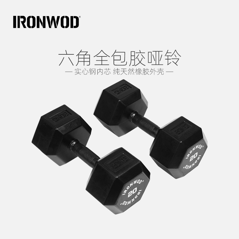 IRONWOD全包胶哑铃男士健身房家用商用六角哑铃套装器材力量训练