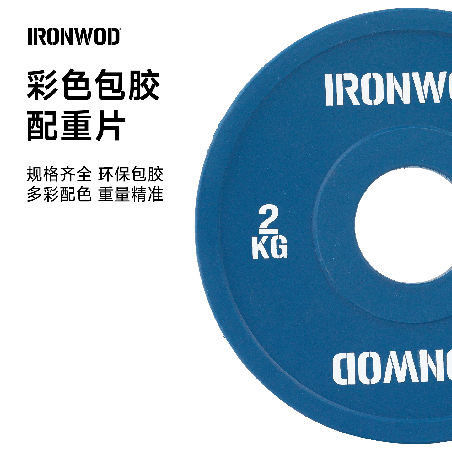 硅胶调节IRONWOD铃片配重杠铃片