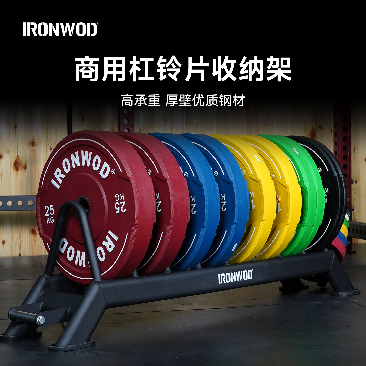 IRONWOD落地式杠铃片收纳架