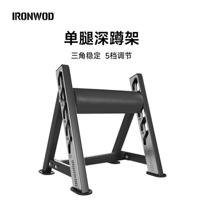IRONWOD多功能单腿深蹲架腿部练习蹲起训练器保加利亚蹲家用健身