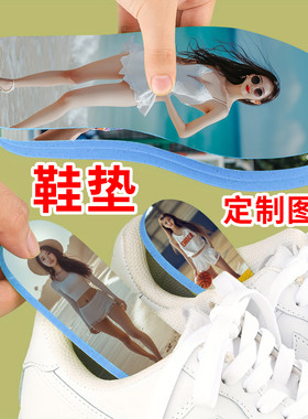 DIY个性照片鞋垫 来图定制创意图案吸汗柔软舒适随意设计专属定做