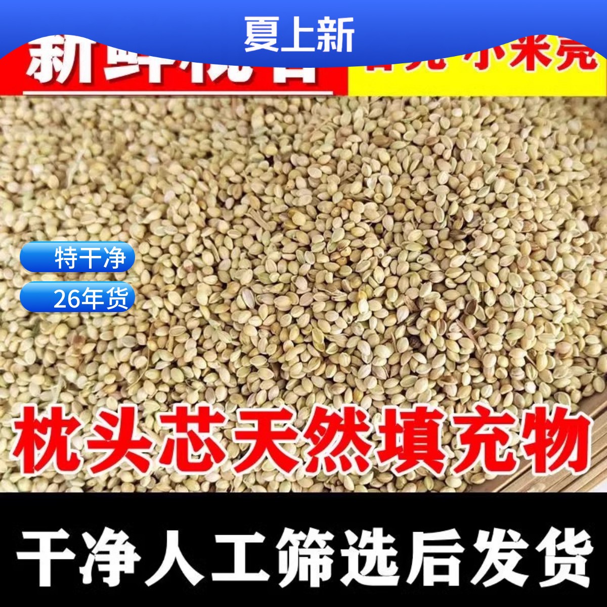 秕谷谷壳枕芯填充物小米壳糠秕子谷瘪子儿童成人颈椎枕头填充包邮