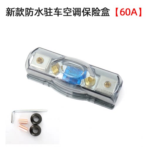 汽车音响电源线保险盒防水大功率