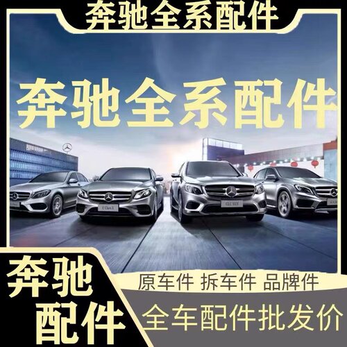奔驰配件A级B级C级E级S级GLA/GLB/GLC/GLE/GLS迈巴赫原厂件拆车件