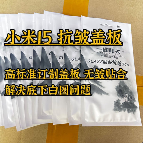 适用小米15高标准抗皱OCA盖板
