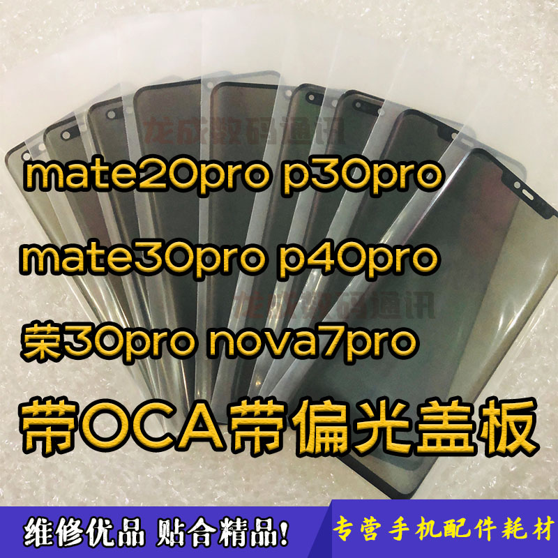 适用mate30pro mate20 p30p p40pro 荣耀30p 小米11pro盖板带偏光 3C数码配件 手机零部件 原图主图