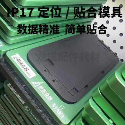 适苹果17系列定位/贴合/保压模具