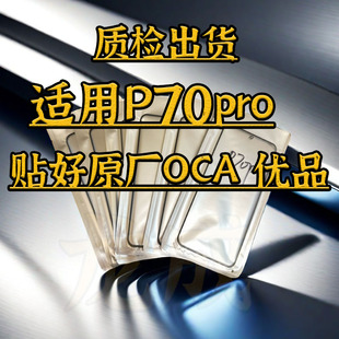 适配p70pro曲面外屏 p70p盖板玻璃 pura70带干胶OCA