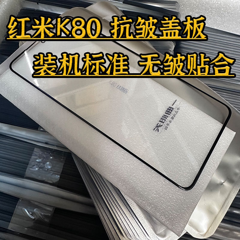 适用红米K80直面盖板 K60 K70高标准抗皱外屏红米turbo4 无皱贴合