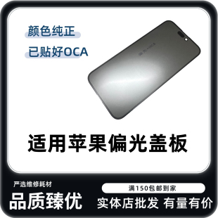 适用苹果12 17 13pro 14  14 14max 15 16 17带偏光盖板 贴好OCA