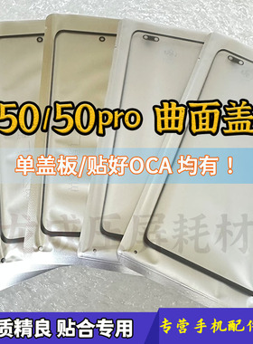 适用荣耀50曲面盖板 V40轻奢版 荣50pro原外屏幕玻璃nova9干胶OCA