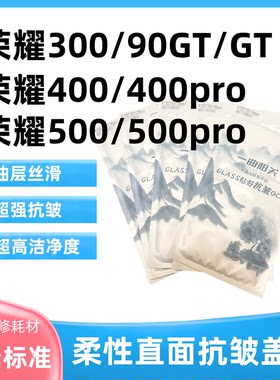 荣耀抗皱外屏无皱盖板玻璃高标准