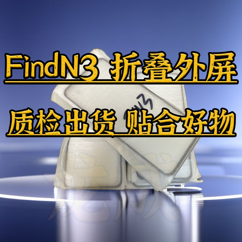 适用oppo findn3折叠外屏 FIND n3折叠盖板 曲面盖板带O